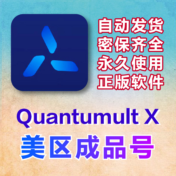 Quantumult X已购美区账号